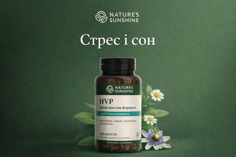 Стрес, тривога, безсоння — як HVP допомагає повернути емоційний баланс