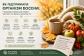 **Як підтримати організм восени: 7 важливих кроків для енергії та гарного самопочуття**
